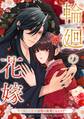 【期間限定 無料お試し版】輪廻の花嫁~死に戻った私が鬼神の最愛になるまで~第1話