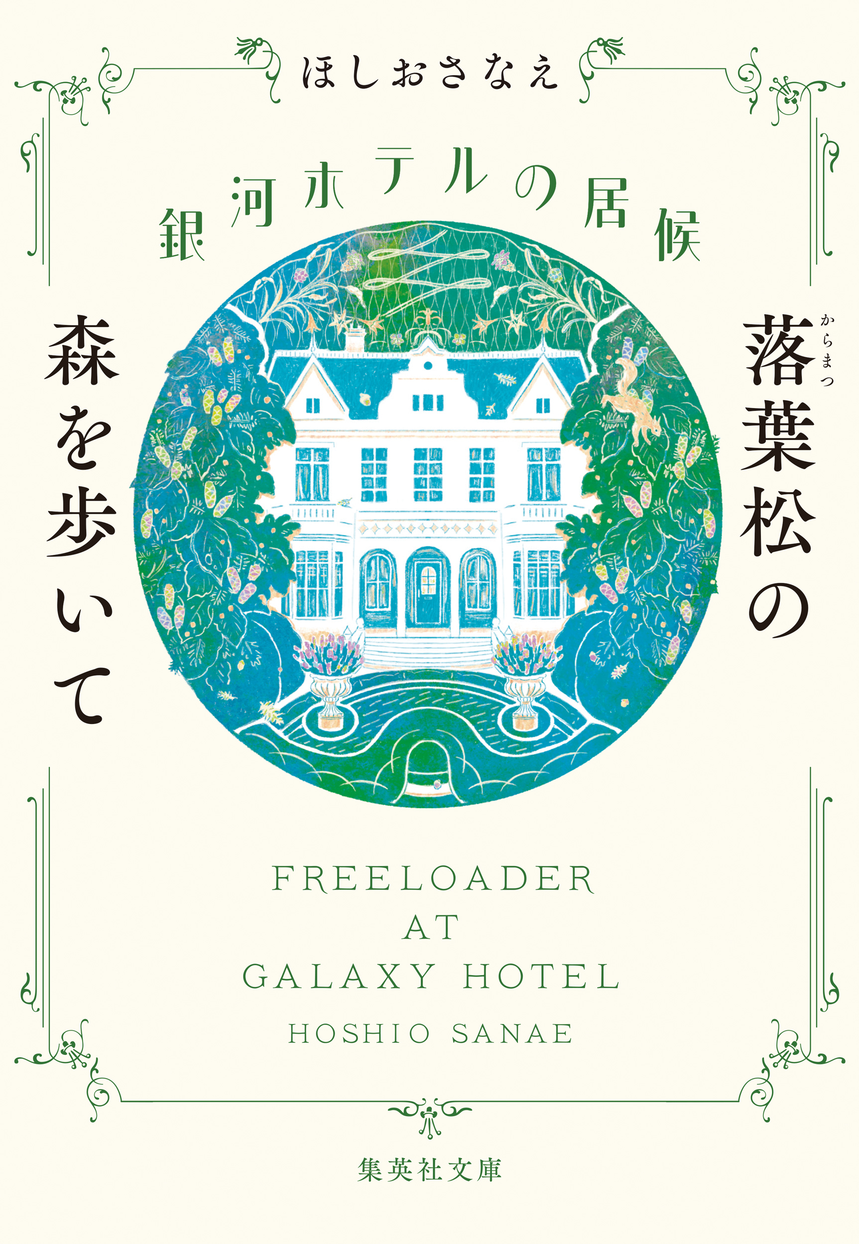 銀河ホテルの居候　落葉松の森を歩いて