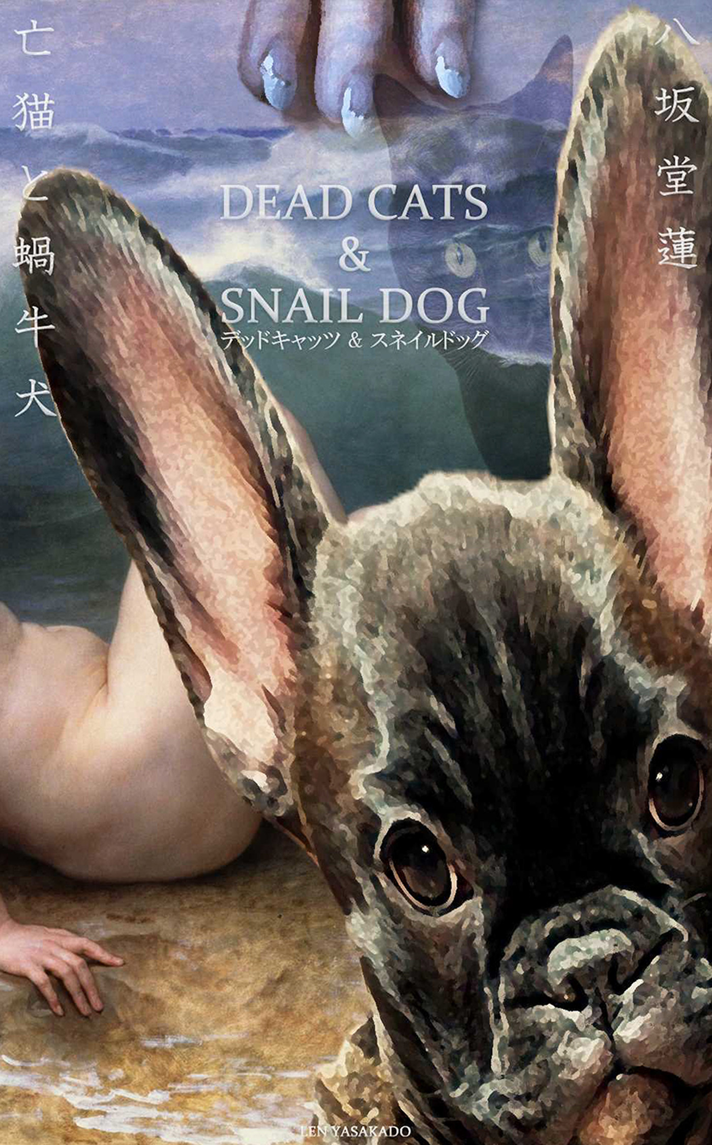 亡猫と蝸牛犬