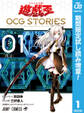 遊☆戯☆王 OCG STORIES【期間限定試し読み増量】 1