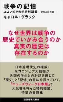 戦争の記憶 コロンビア大学特別講義 学生との対話