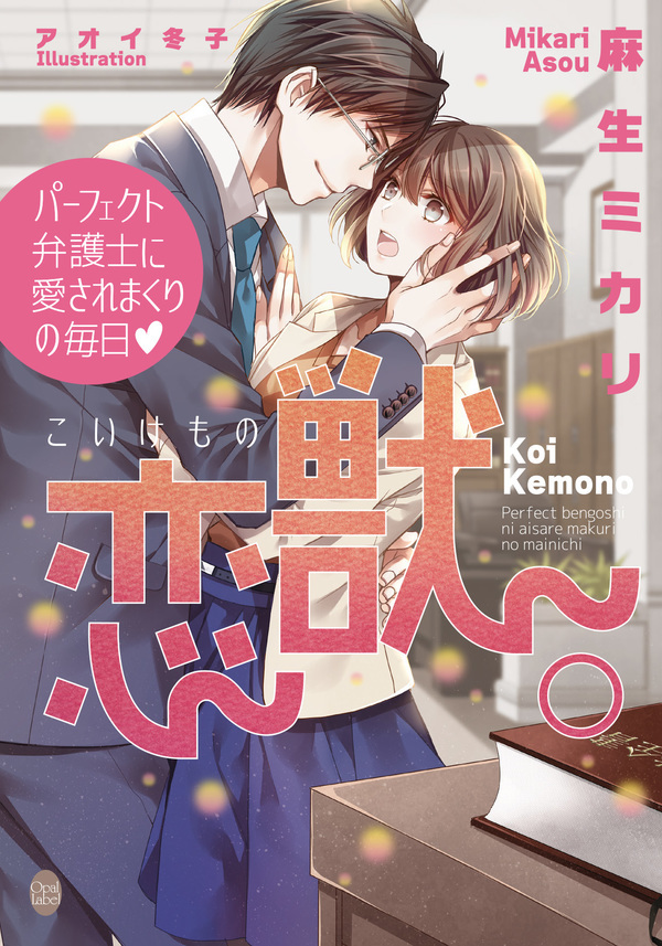 恋獣。　パーフェクト弁護士に愛されまくりの毎日