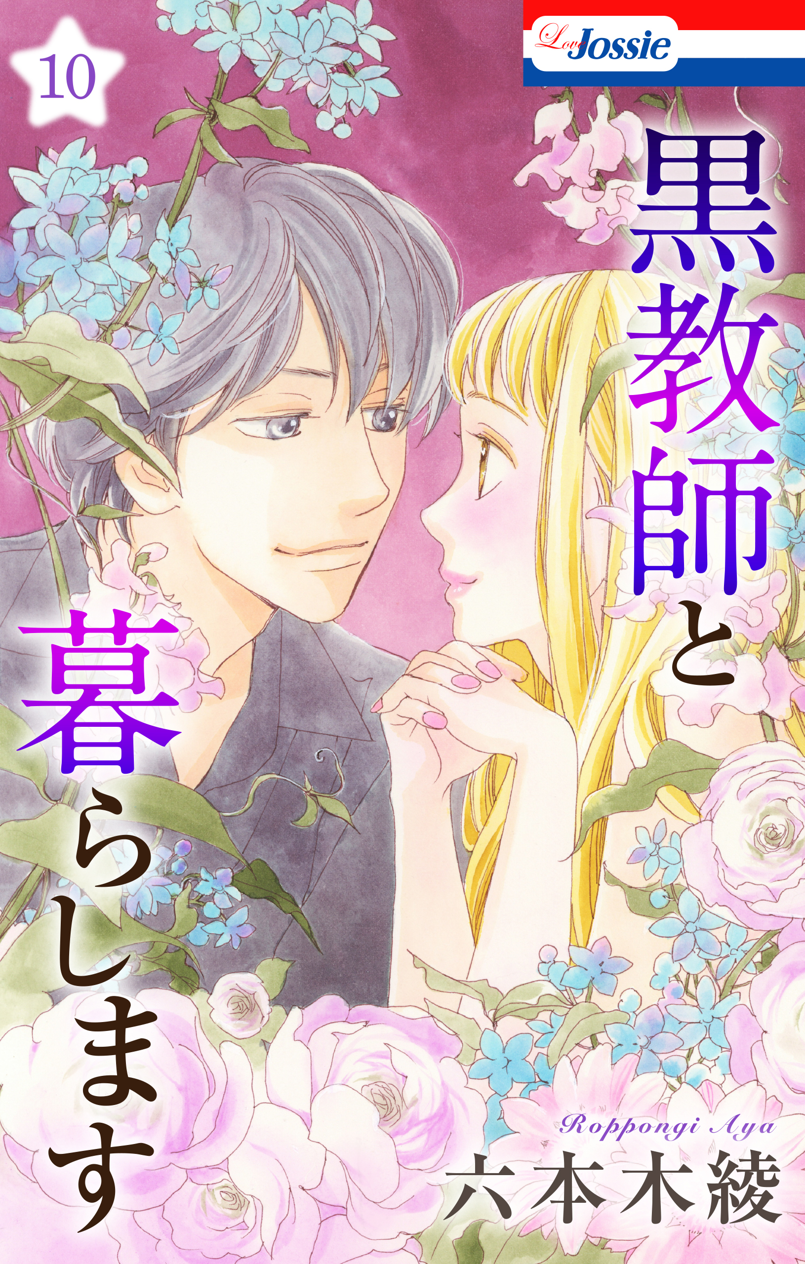 黒教師と暮らします