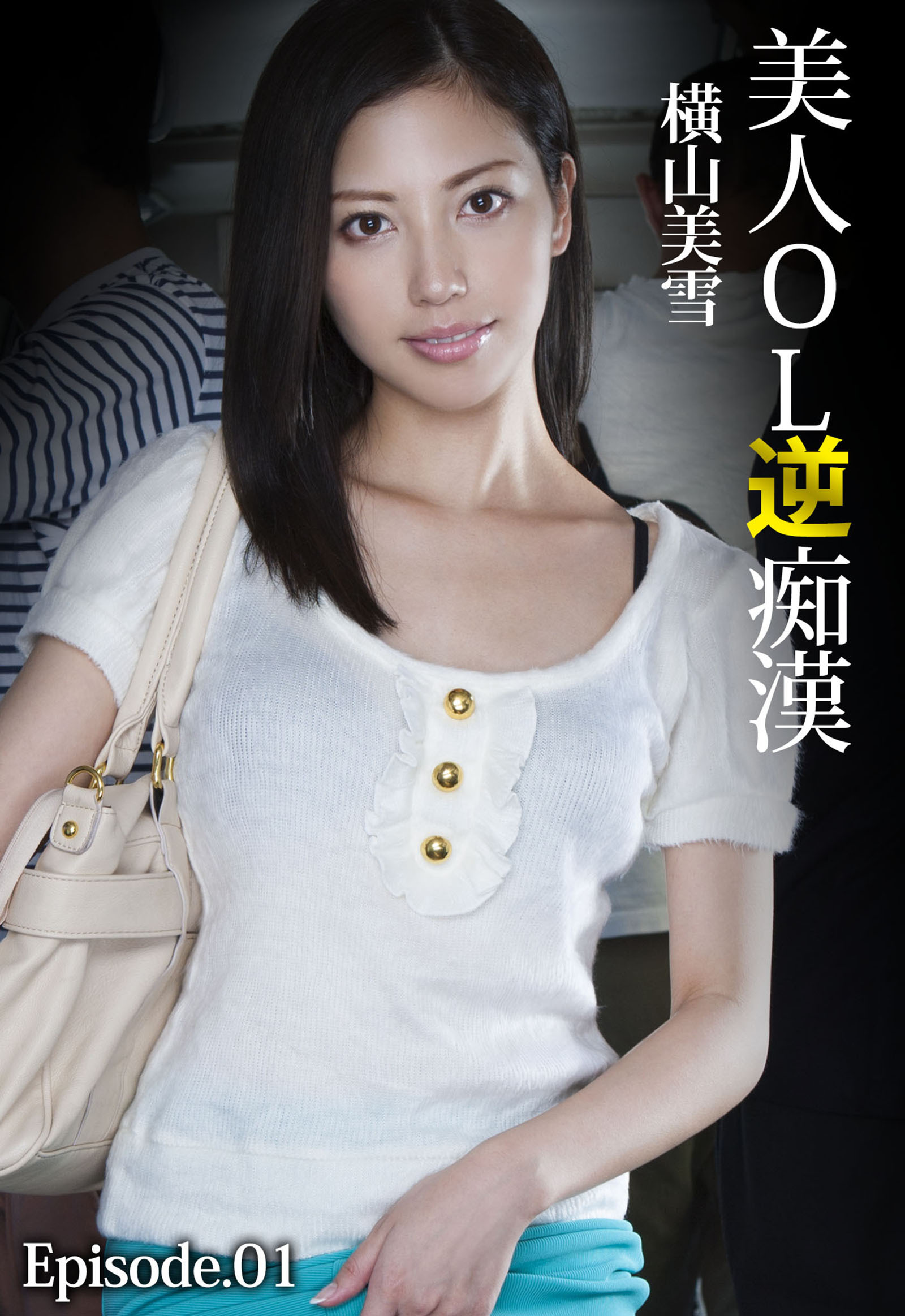 美人OL逆痴漢 横山美雪 Episode.01