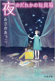 夜のだれかの玩具箱（おもちゃばこ）