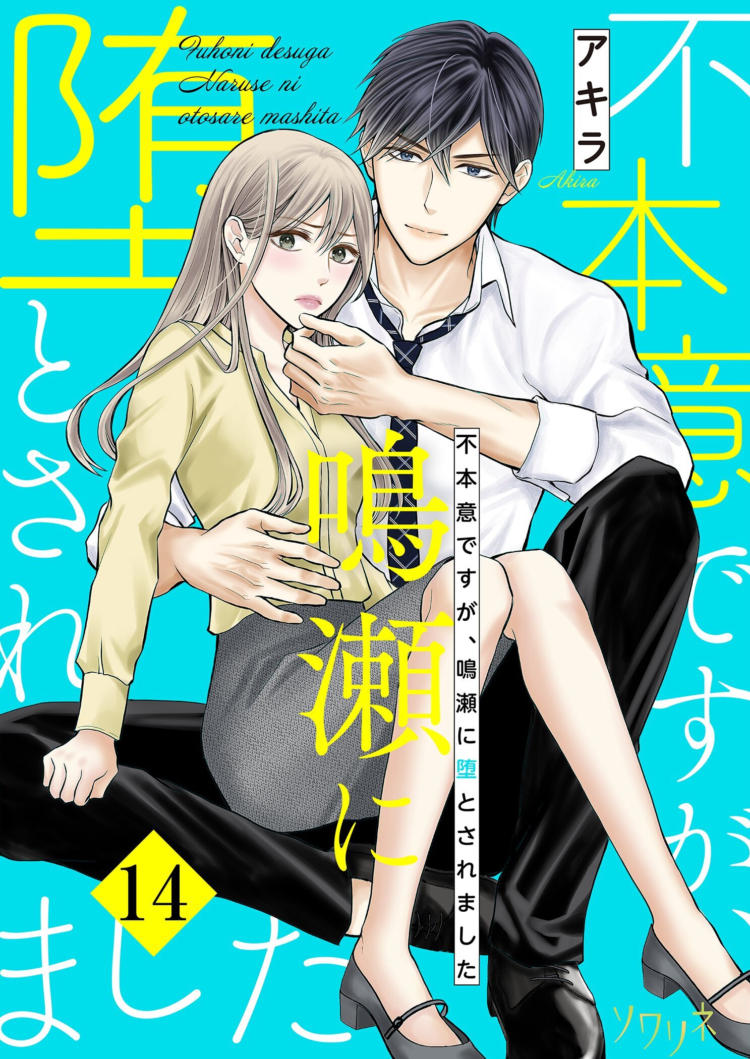 不本意ですが、鳴瀬に堕とされました 14