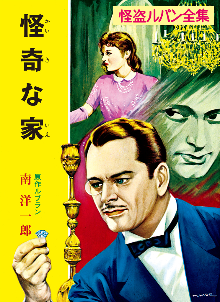 怪盗ルパン全集（７）　怪奇な家