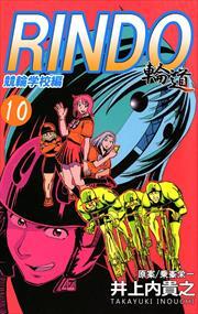 輪道－ＲＩＮＤＯ－10