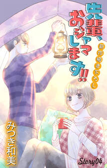 Love Jossie 先輩、おジャマします!! story04