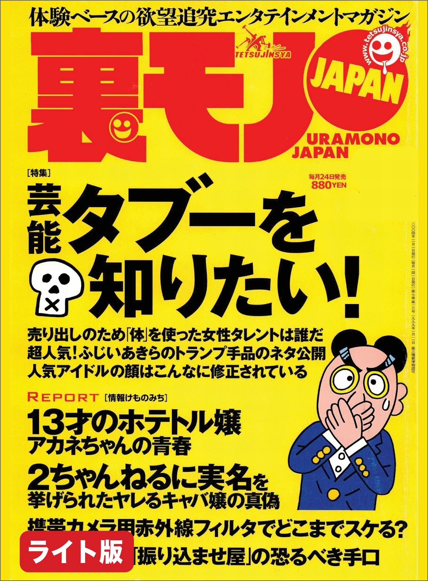 芸能タブーを知りたい！★高級マッサージチェアで全国の女をメロメロに実演販売員おススメは４０万の電動コケシ！？★ドラゴンゲートで過ごしたモテモテな半年間★裏モノJAPAN【ライト版】