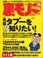 芸能タブーを知りたい!★高級マッサージチェアで全国の女をメロメロに実演販売員おススメは40万の電動コケシ!?★ドラゴンゲートで過ごしたモテモテな半年間★裏モノJAPAN【ライト版】