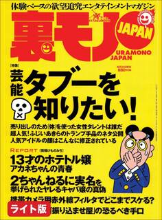 芸能タブーを知りたい!★高級マッサージチェアで全国の女をメロメロに実演販売員おススメは40万の電動コケシ!?★ドラゴンゲートで過ごしたモテモテな半年間★裏モノJAPAN【ライト版】