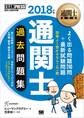通関士教科書 通関士 過去問題集 2018年版