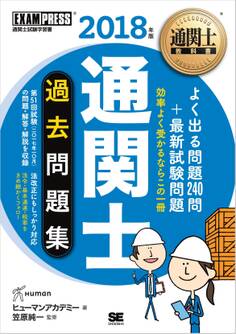 通関士教科書 通関士 過去問題集 2018年版