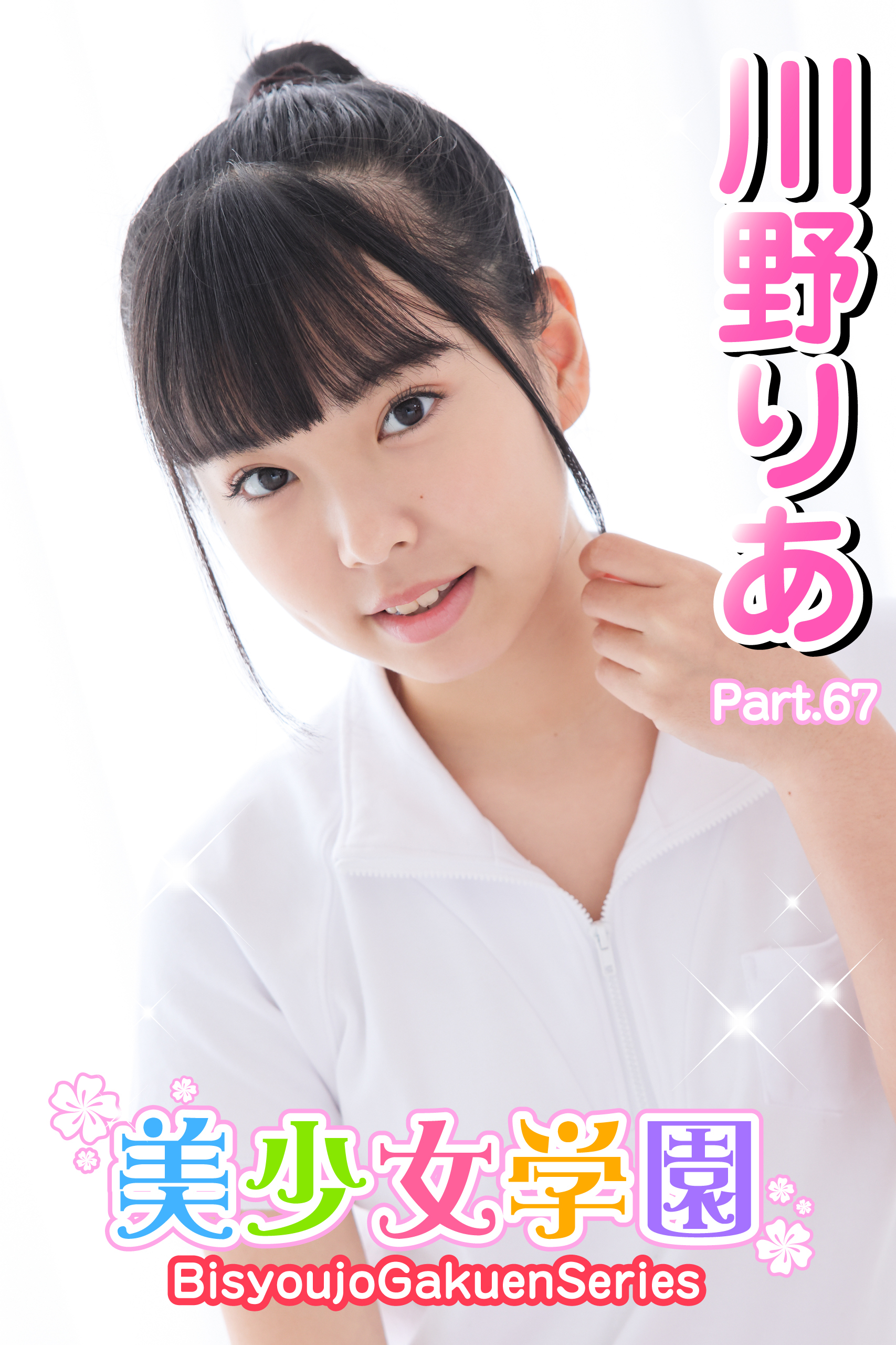 美少女学園　川野りあ　Part.67