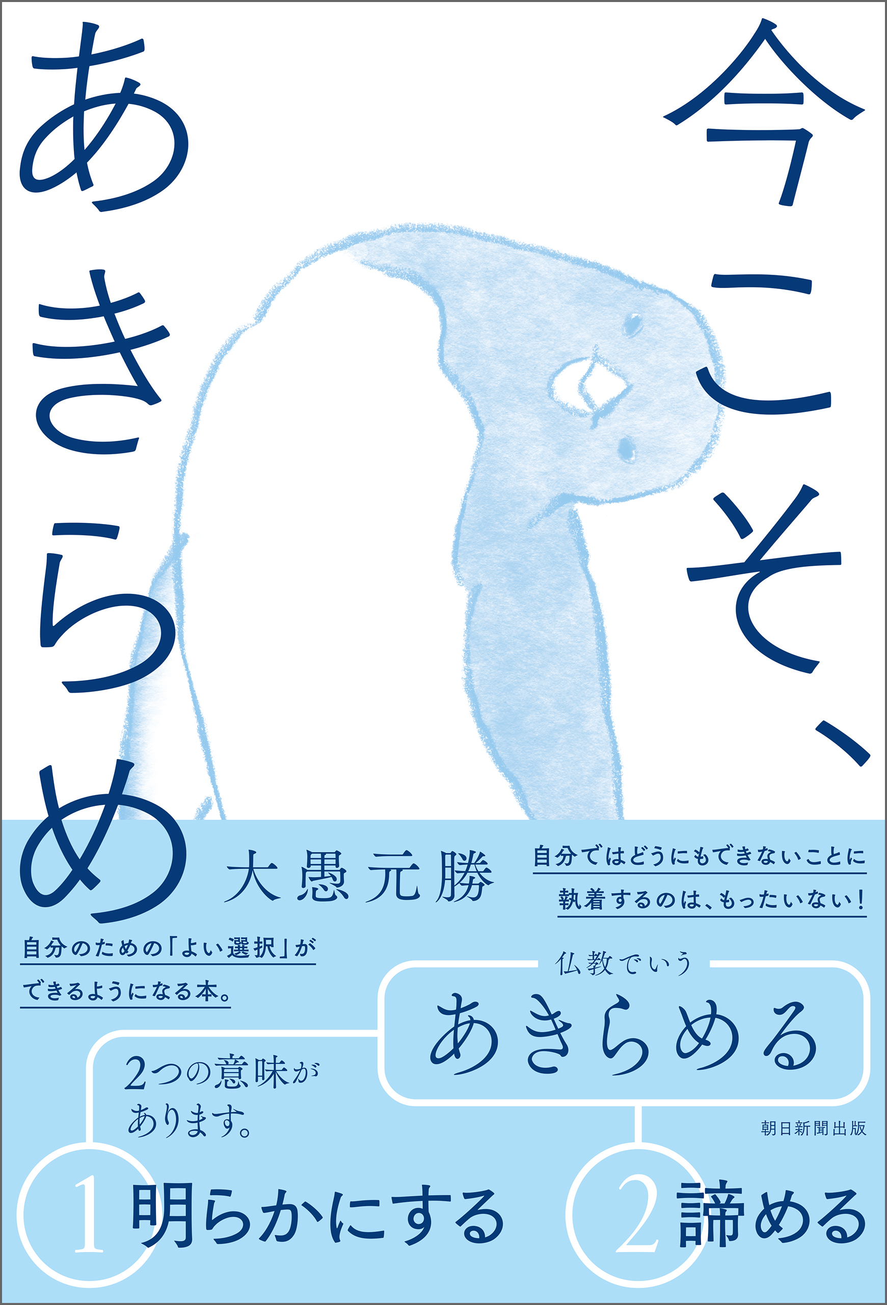 今こそ、あきらめ