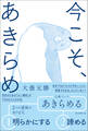 今こそ、あきらめ