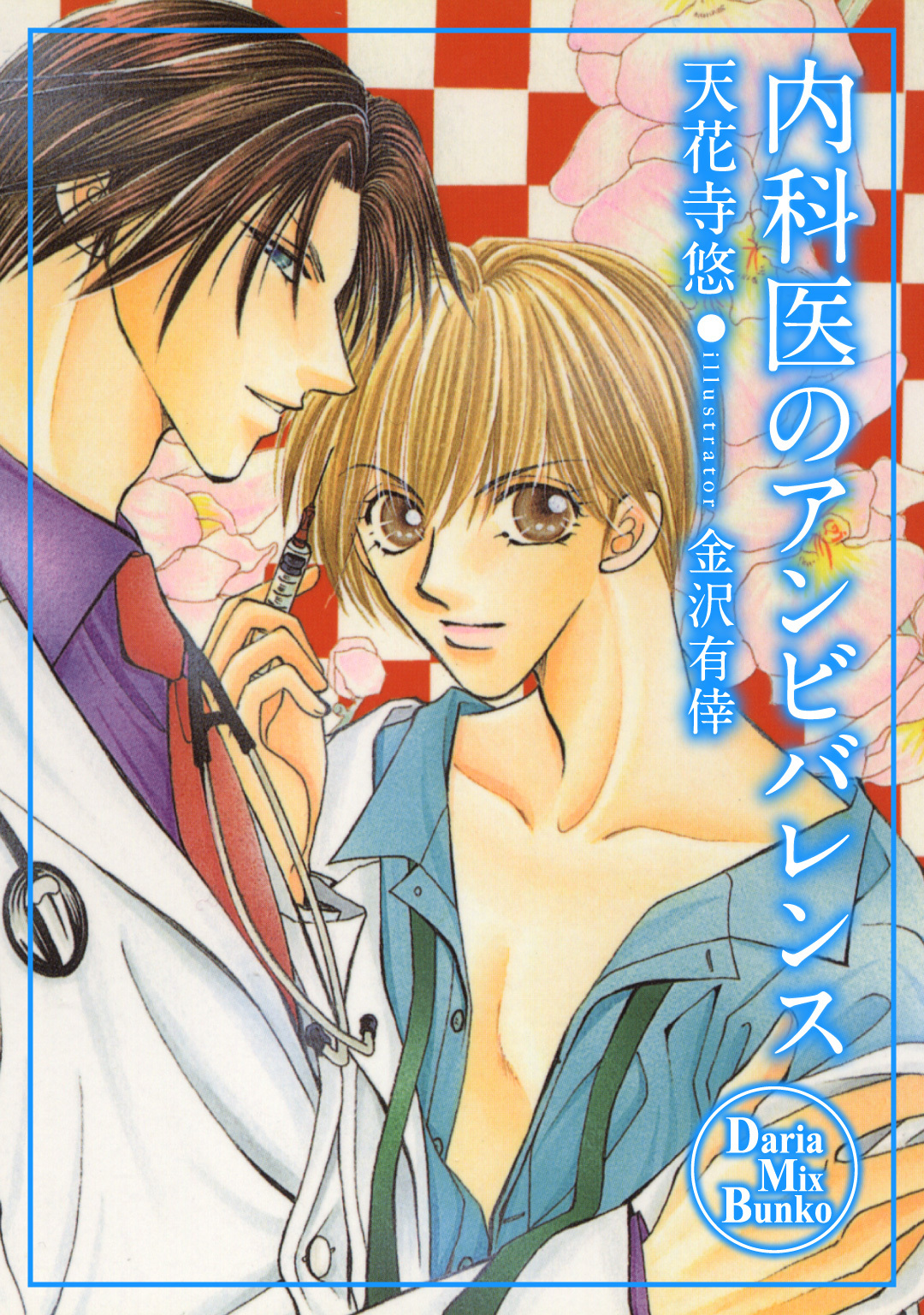 内科医のアンビバレンス