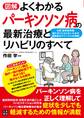 図解 よくわかるパーキンソン病の最新治療とリハビリのすべて