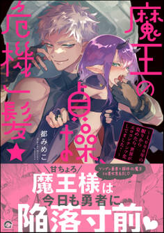 魔王の貞操、危機一髪★ ~1,000年の眠りから覚めたら、世界がエロコンテンツ化してました!~【電子限定かきおろし漫画2P付】