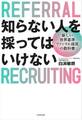 知らない人を採ってはいけない 新しい世界基準「リファラル採用」の教科書
