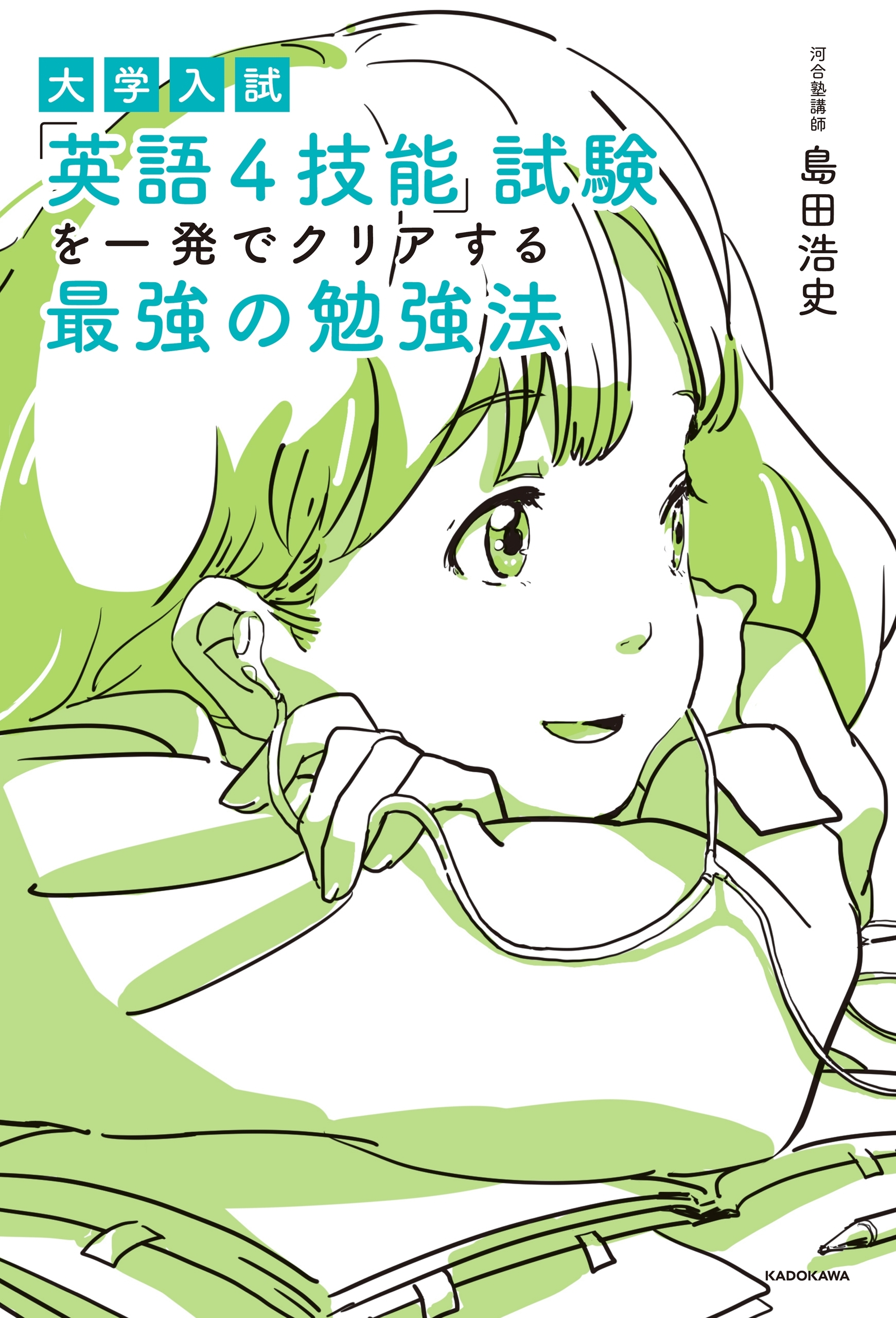 大学入試　「英語４技能」試験を一発でクリアする　最強の勉強法