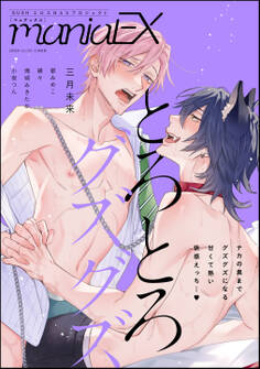 GUSHmaniaEX とろとろグズグズ