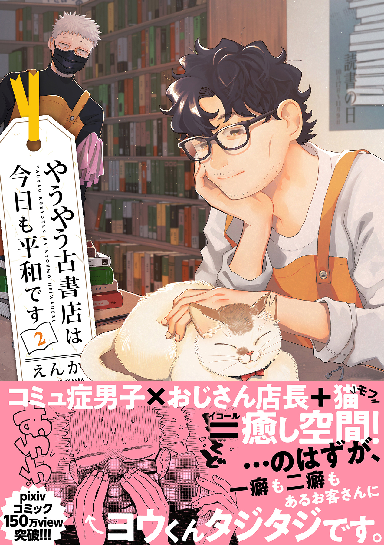 やうやう古書店は今日も平和です【コミックス版】