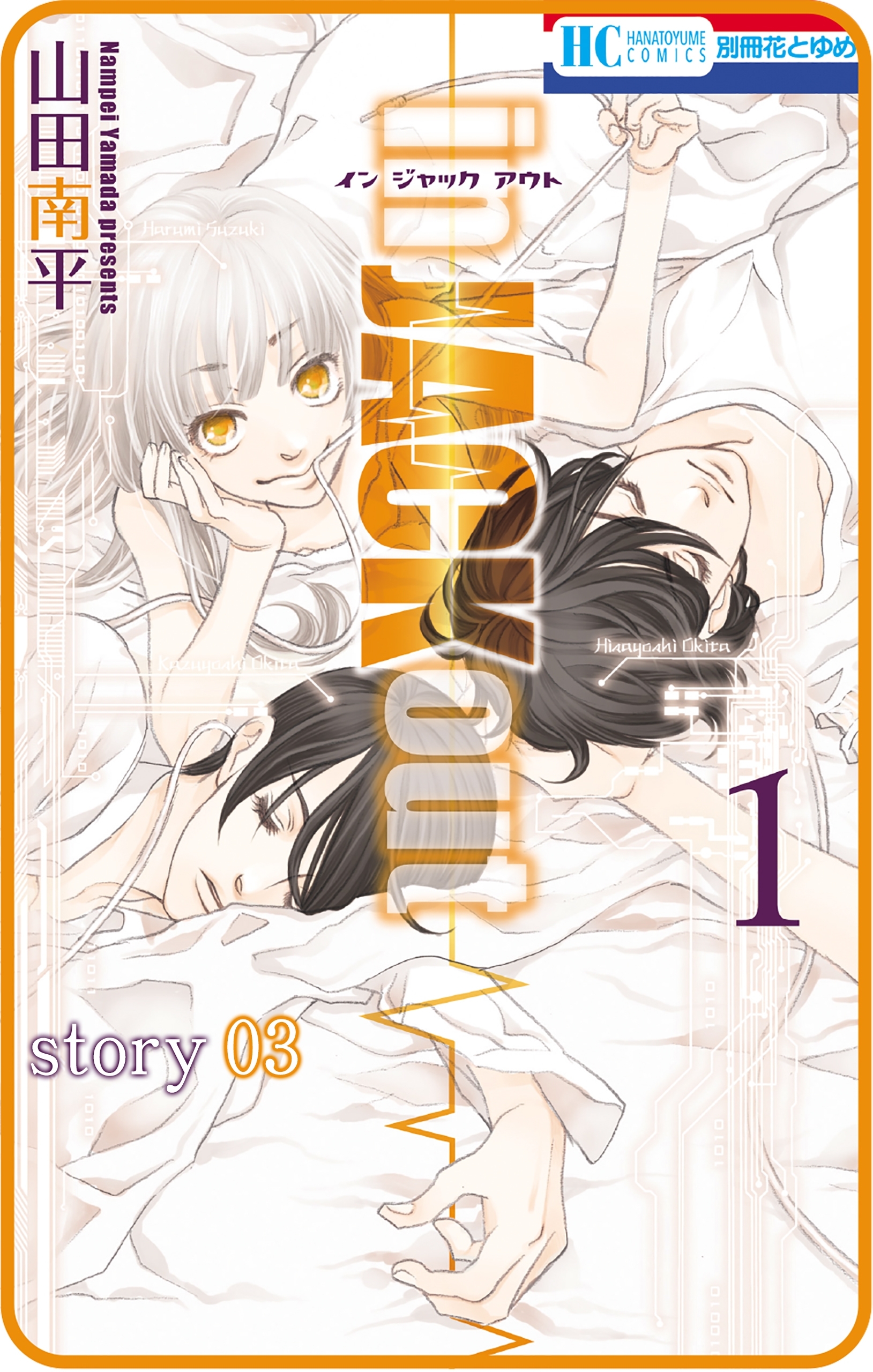 花ゆめAi　in JACK out　story03