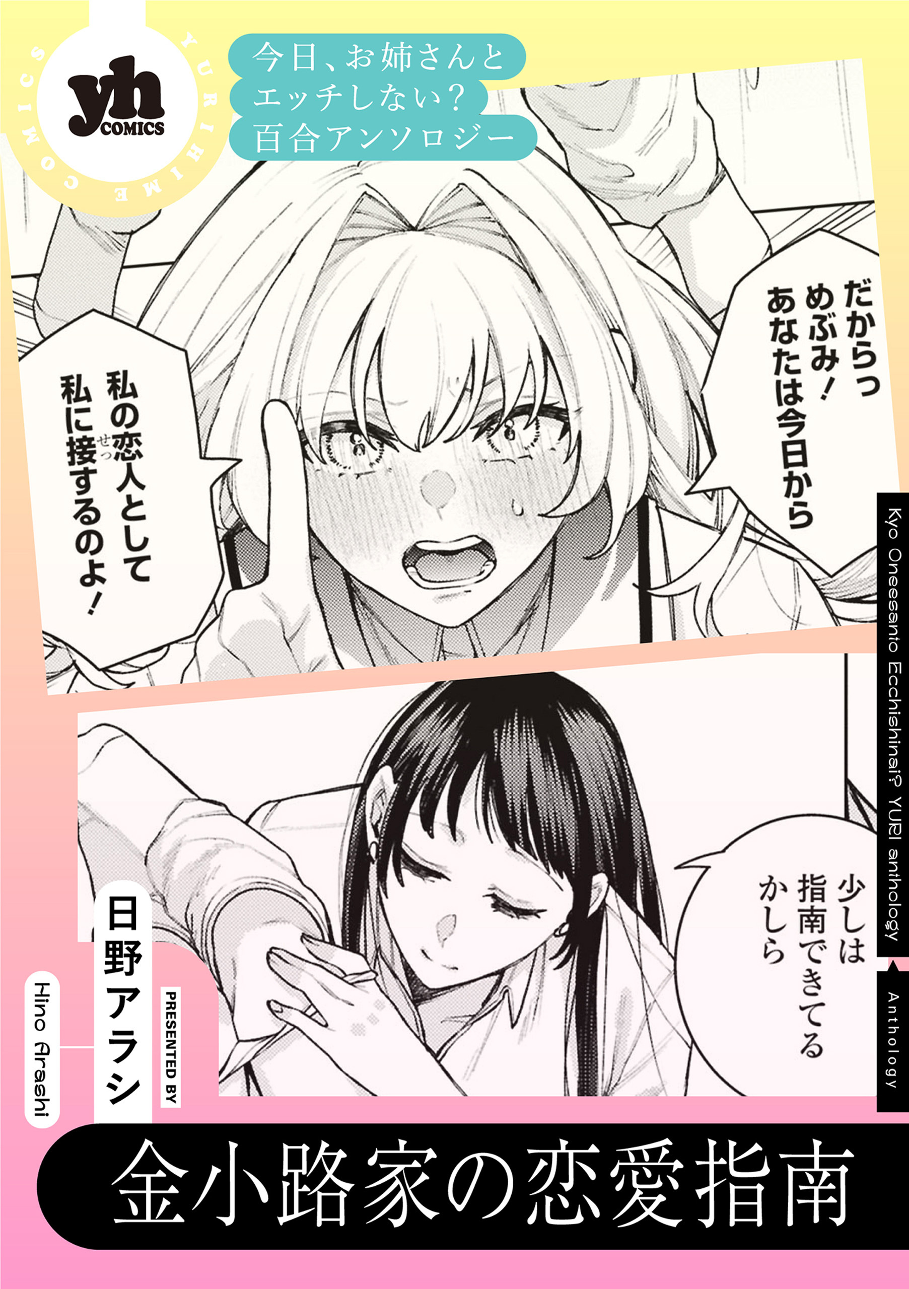 今日、お姉さんとエッチしない？ 百合アンソロジー『金小路家の恋愛指南』【単話】