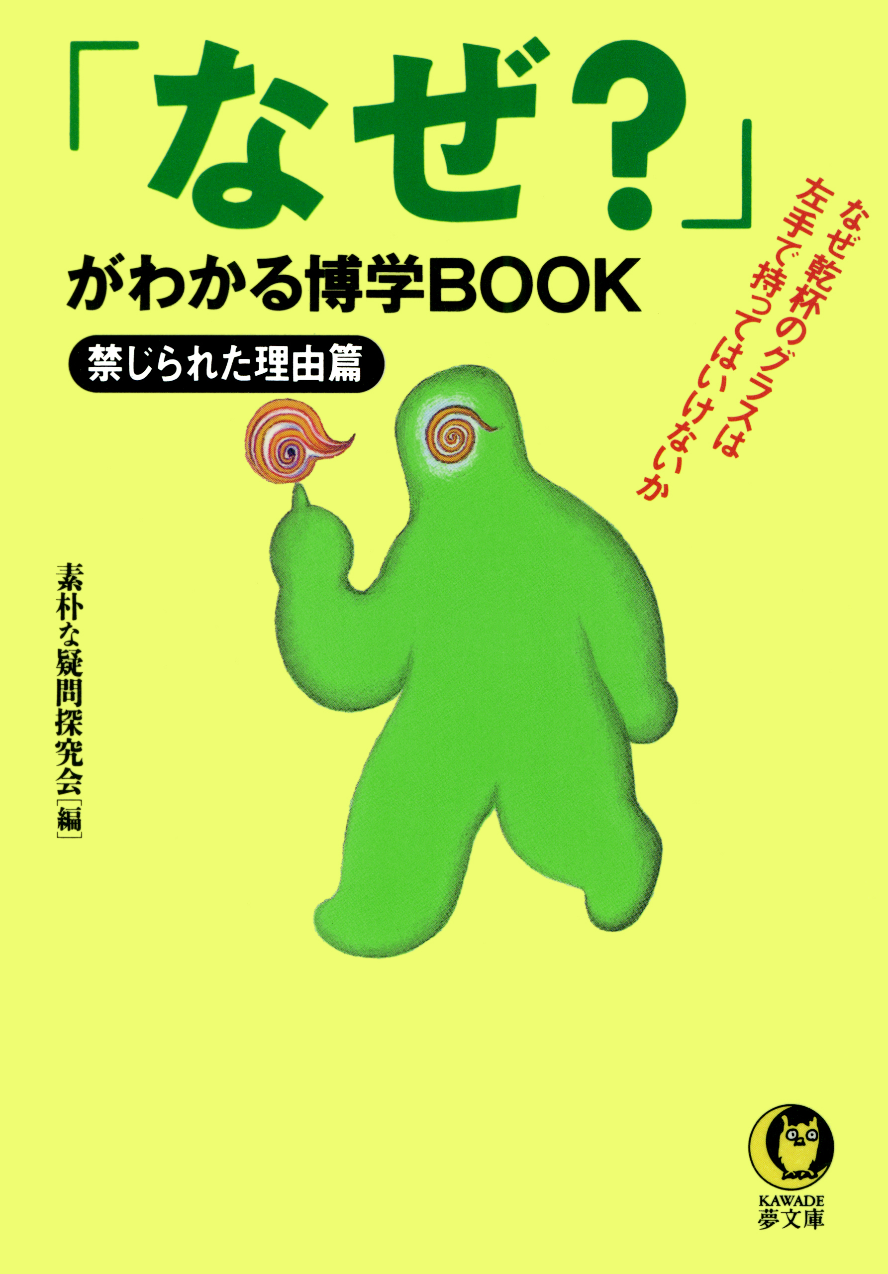 「なぜ？」がわかる博学ＢＯＯＫ