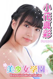 美少女学園 小花真彩 Part.144