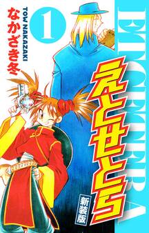 えとせとら 新装版 1