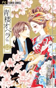青楼オペラ 無料 試し読みなら Amebaマンガ 旧 読書のお時間です 青楼オペラ 無料 試し読みなら Amebaマンガ 旧 読書のお時間です