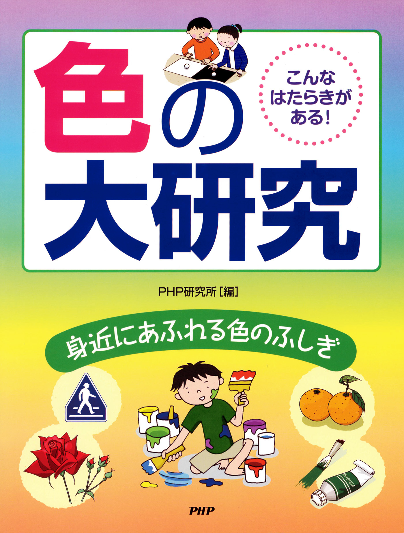 こんなはたらきがある！ 色の大研究