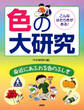 こんなはたらきがある! 色の大研究