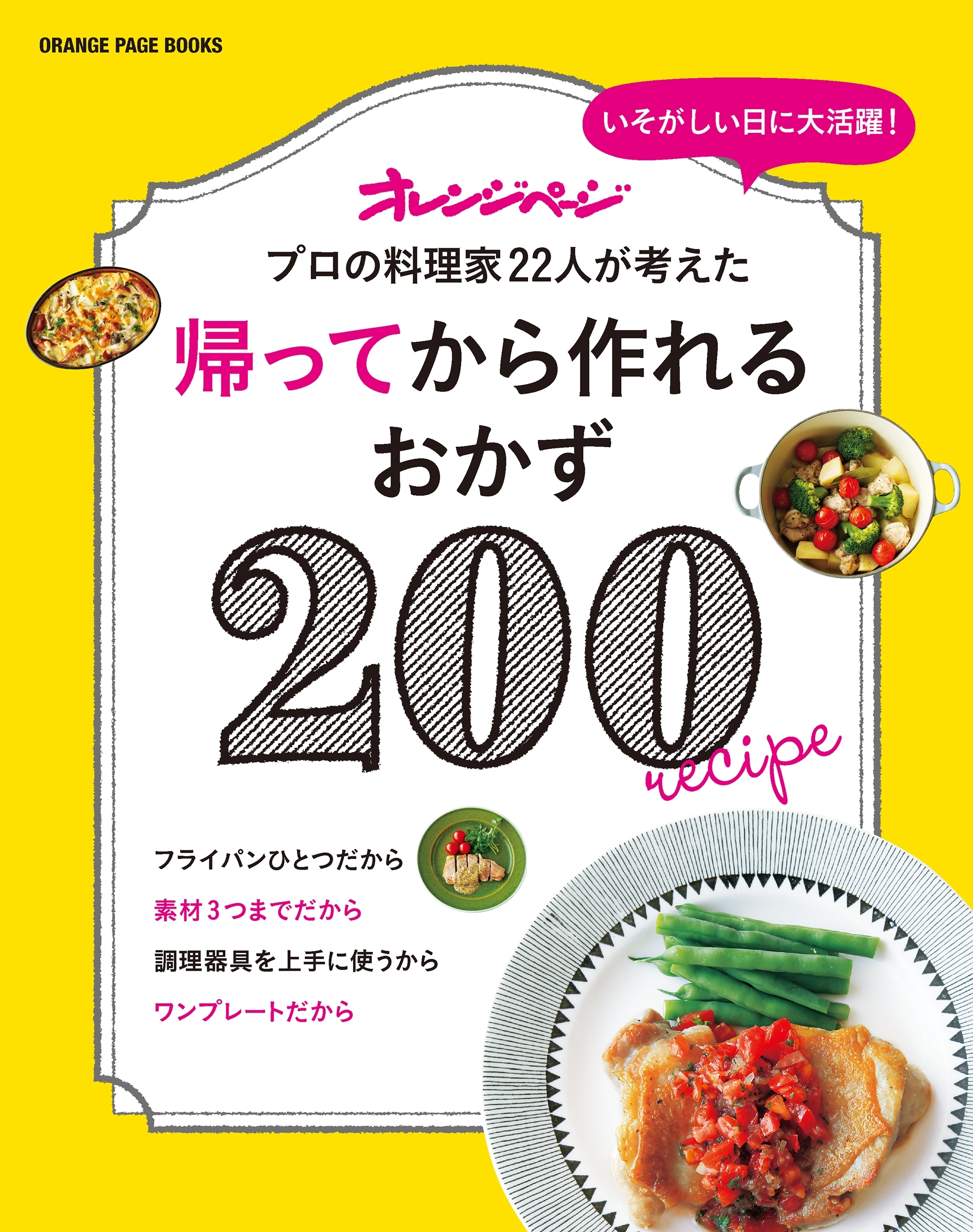 帰ってから作れるおかず200