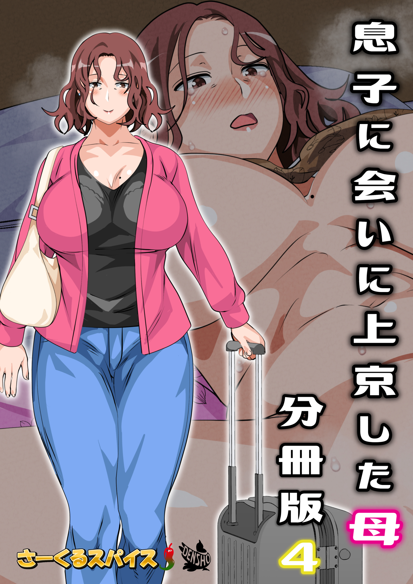 息子に会いに上京した母 分冊版