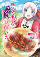 【期間限定 試し読み増量版 閲覧期限2026年3月1日】捨てられた聖女はダンジョンで覚醒しました 真の聖女? いいえモンスター料理愛好家です! 1