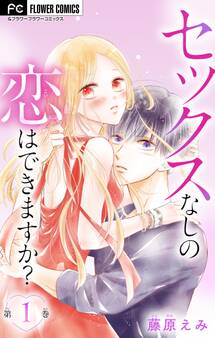 【期間限定 無料お試し版 閲覧期限2025年12月25日】セックスなしの恋はできますか?【マイクロ】 1