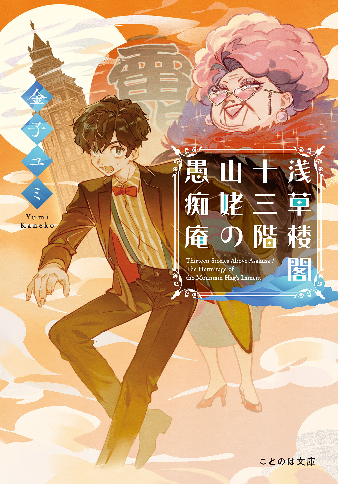 浅草楼閣十三階