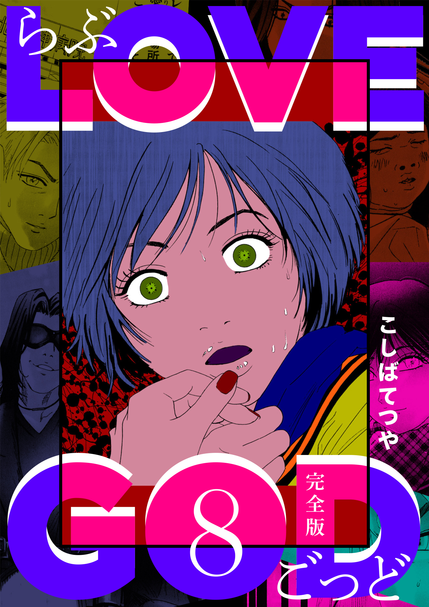 LOVE GOD 〔完全版〕 8巻
