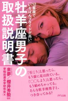 12星座で「いちばんプライドが高い」 牡羊座男子の取扱説明書(きずな出版)