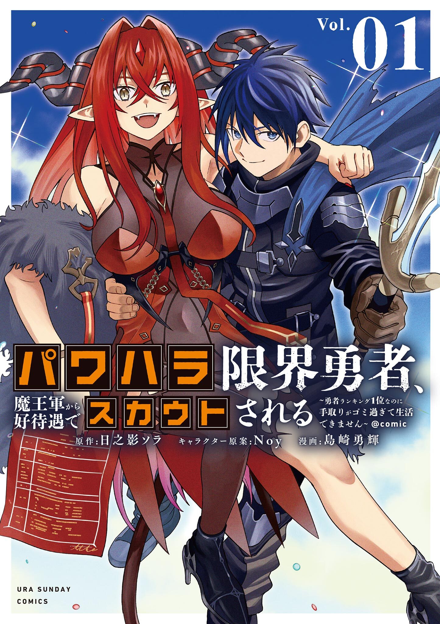 【期間限定　無料お試し版　閲覧期限2026年9月24日】パワハラ限界勇者、魔王軍から好待遇でスカウトされる～勇者ランキング１位なのに手取りがゴミ過ぎて生活できません～＠comic 1