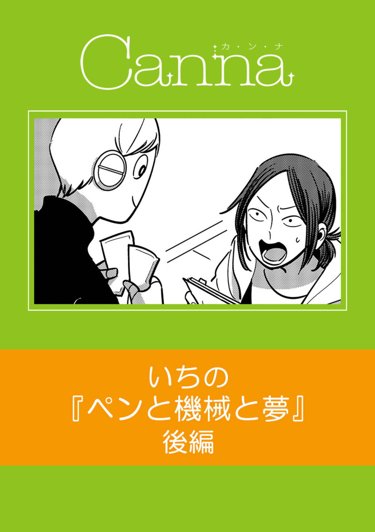 ペンと機械と夢