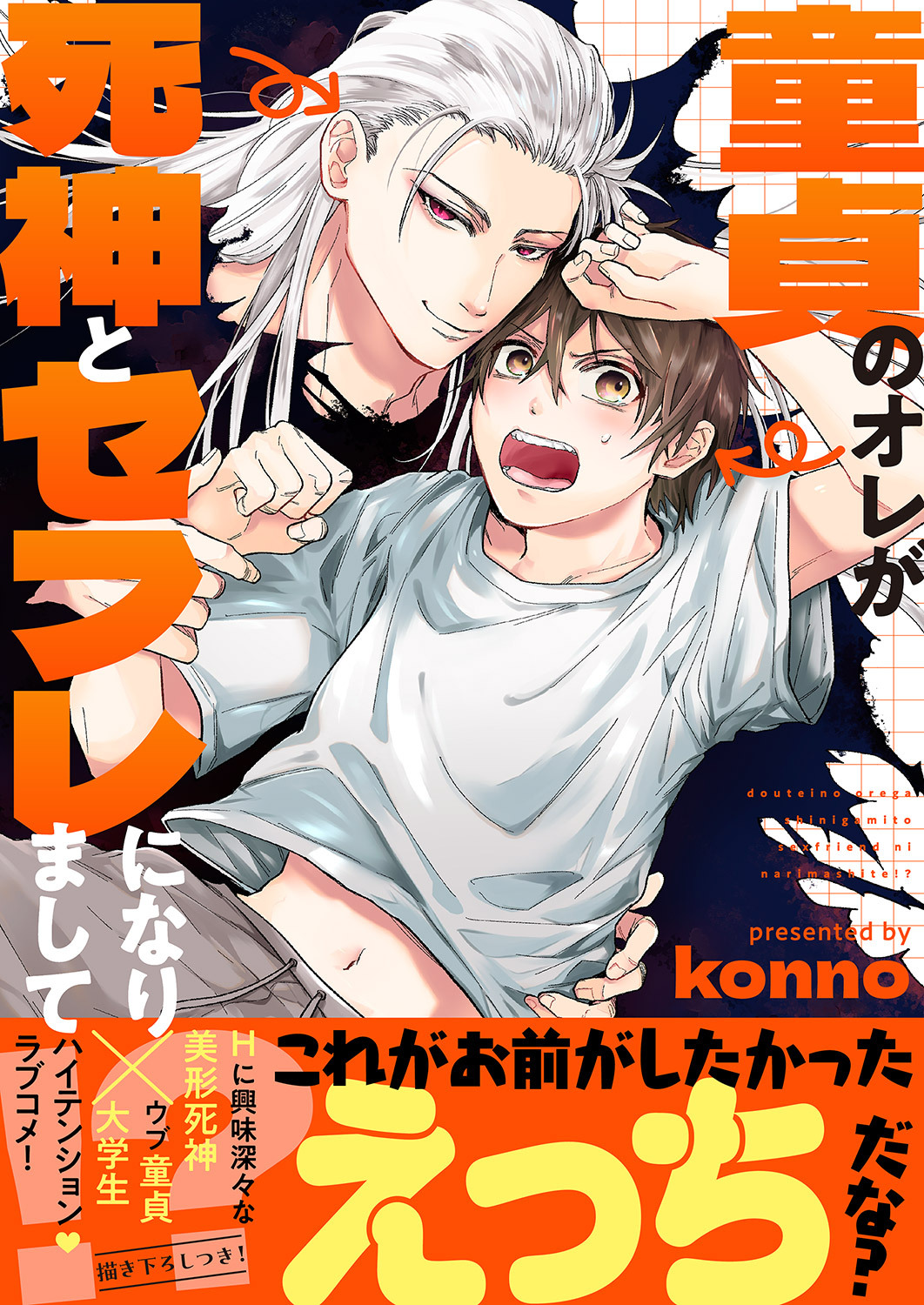 【期間限定　試し読み増量版　閲覧期限2026年6月16日】童貞のオレが死神とセフレになりまして!?【電子単行本版／限定特典まんが付き】
