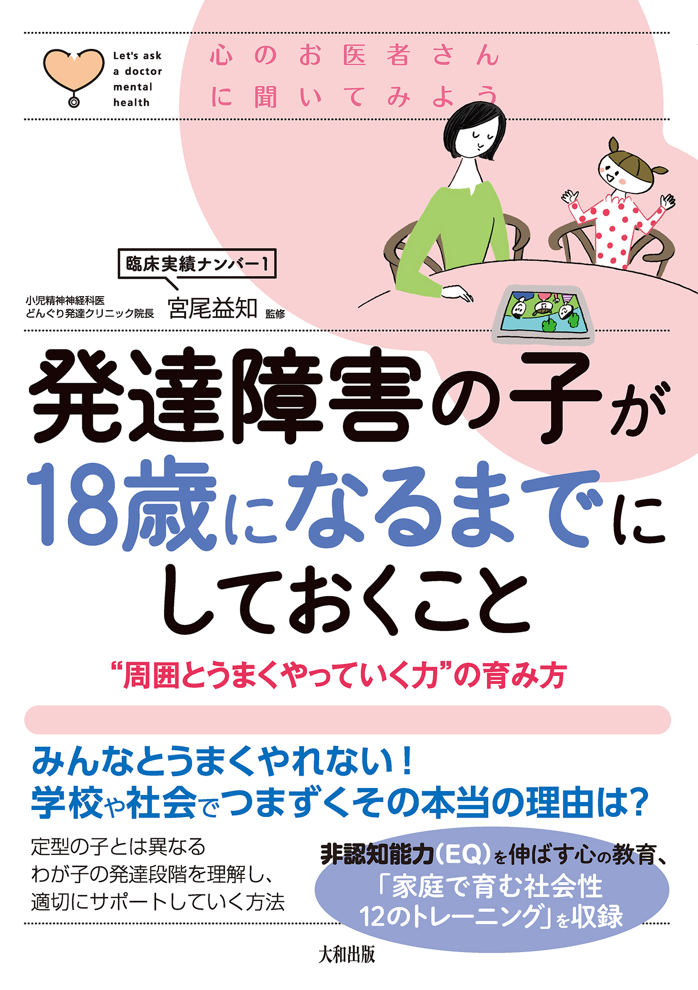 心のお医者さんに聞いてみよう 発達障害の子が18歳になるまでにしておくこと（大和出版）