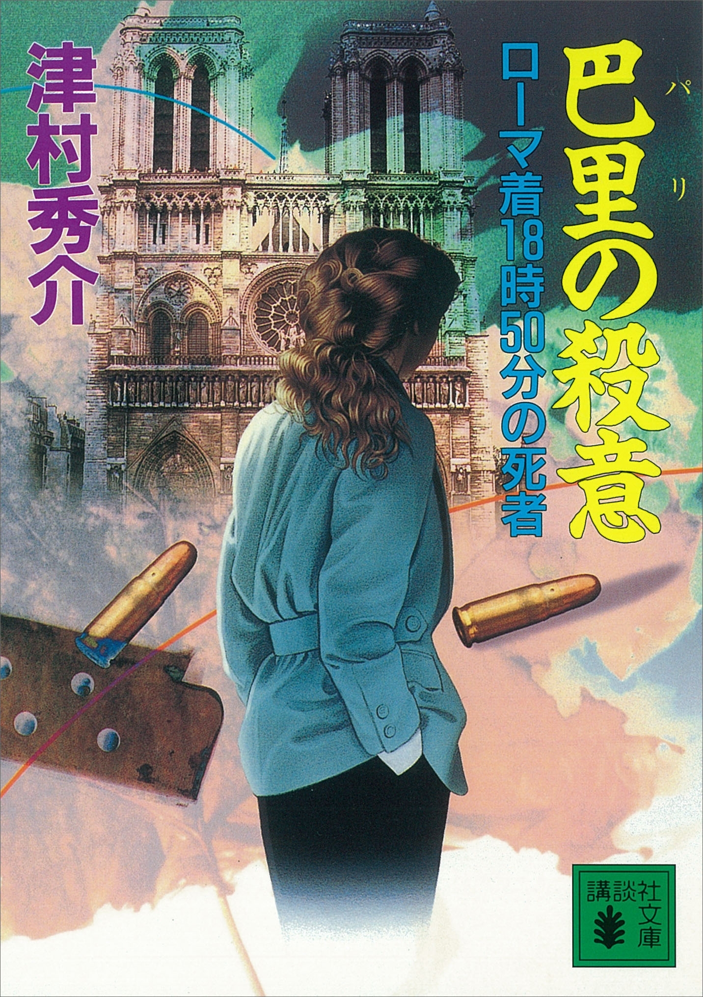 巴里の殺意　ローマ着１８時５０分の死者