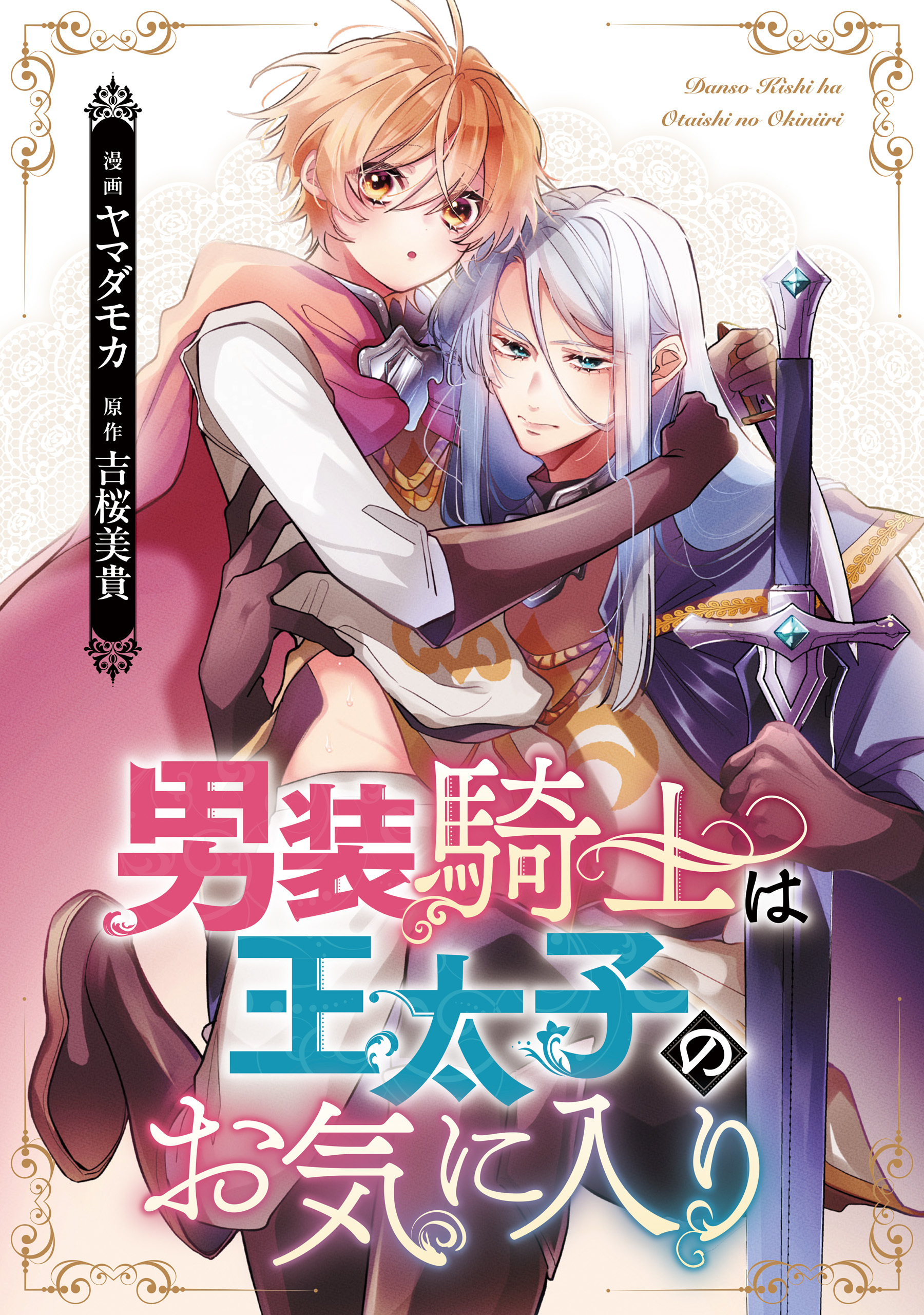 男装騎士は王太子のお気に入り（分冊版）　第15話