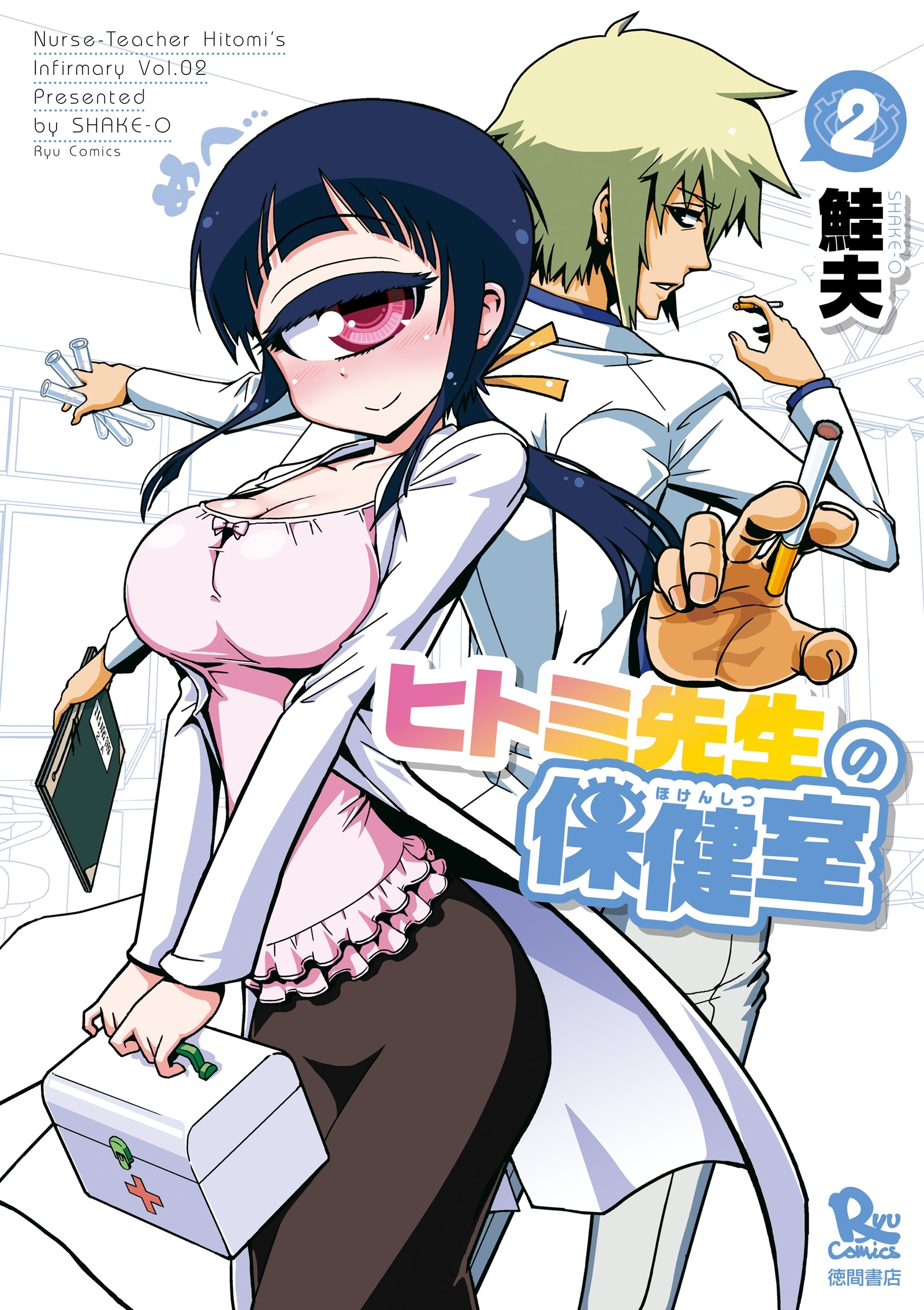 【期間限定　無料お試し版　閲覧期限2026年8月16日】ヒトミ先生の保健室（２）